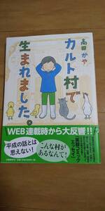 Paypayフリマ さよなら カルト村 思春期から村を出るまで 高田かや Paypayフリマ さよなら カルト村 思春期から村を出るまで 高田かや