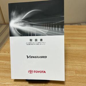 ★ TOYOTA取扱説明書 ヴァンガード取説 トヨタ VANGUARD トリセツ　管理番号56