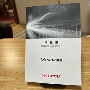 ★トヨタ 取扱説明書 ヴァンガード、バンガード、本Book、VANGUARD.TOYOTA .取説、管理37