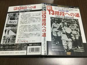 ◆動作OK セル版◆新 13階段への道 1200万人大量虐殺の記録 DVD 世紀のドキュメント ニュルンベルク裁判 ヒトラー ナチス ドイツ