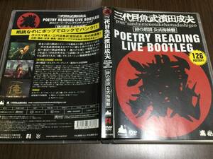 ◆キズ有◆三代目魚武濱田成夫 ポエトリーリーディングライブ ブートレグ 詩の朗読 公式海賊盤 DVD 通常盤 国内正規品 詩人 即決