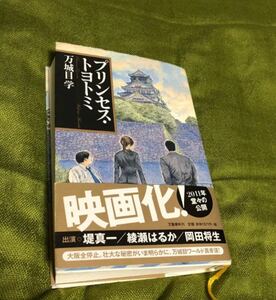 「プリンセス・トヨトミ」万城目学