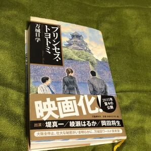 「プリンセス・トヨトミ」万城目学