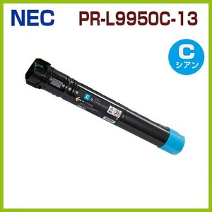 PR-L9950C-13　シアン　後払！NEC対応　リサイクルトナーカートリッジ　Color MultiWriter 9950C PR-L9950C 　PRL9950C