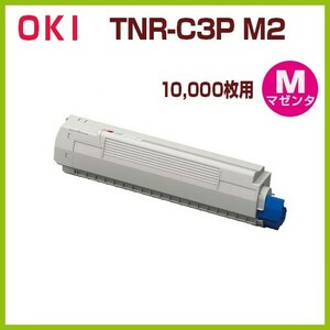 後払！OKI対応　リサイクルトナーカートリッジ TNR-C3P M2　マゼンタ 10000枚用　MC862dn　MC862dn-T