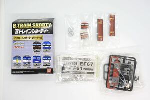 Bトレ Bトレインショーティー ベストリピート パート10 EF67 100番台 シークレット 未組立品