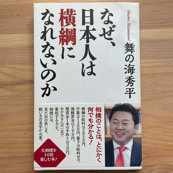 なぜ、日本人は横綱になれないのか/舞の海秀平