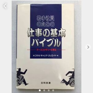 若手社員のための仕事の基本バイブル : ケーススタディーに学ぶ