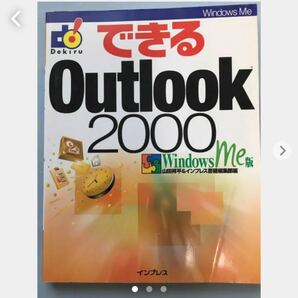 できるOutlook 2000 : Windows Me版