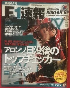 ●古書美本//F1速報/2010 R17/韓国GP/winner F.アロンソ