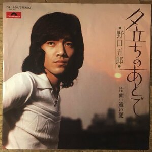 ●7inch.レコード//夕立ちのあとで/遠い夏/野口五郎★筒美京平/1975年//ぴったりジャストサイズ未使用外袋入り