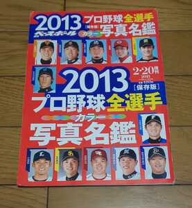 プロ野球名鑑　週刊ベースボール　平成25年2月8日号　2013年プロ野球全選手名鑑　田中将大　藤波晋太郎