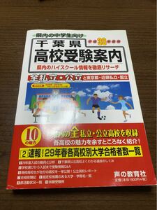 千葉県高校受験案内　平成30年度入試用