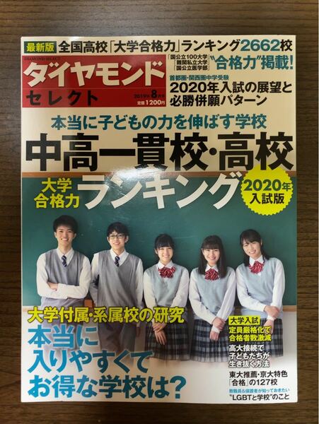 中高一貫校・高校大学合格ランキング　2020年度