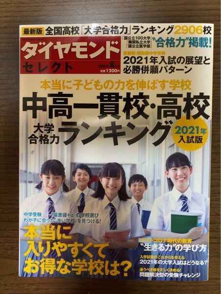 中高一貫校・高校大学合格ランキング 2021年度