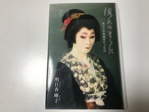 中古　流れのまゝに 或る日本舞踊家の人生記 / 明日香 曄子