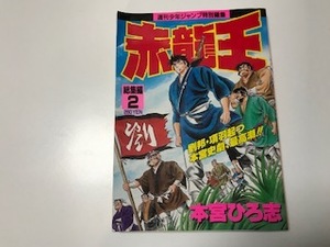 中古　赤龍王 総集編2 / 本宮ひろ志　週刊少年ジャンプ特別編集