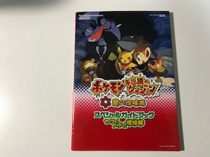 中古　ポケモン不思議のダンジョン 闇の探検隊 / スペシャルガイドブック　ヤミツキ！ドキドキ！探検編