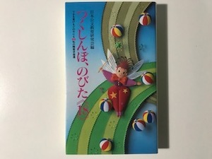 中古　つくしんぼ、のびた（18) できる喜びをどの子にも　私の障害児指導 / 日本公文教育研究所編