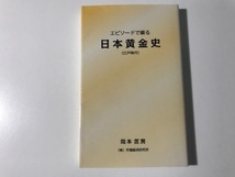 中古　エピソードで綴る 日本黄金史（江戸時代）/ 岡本匡房_画像1