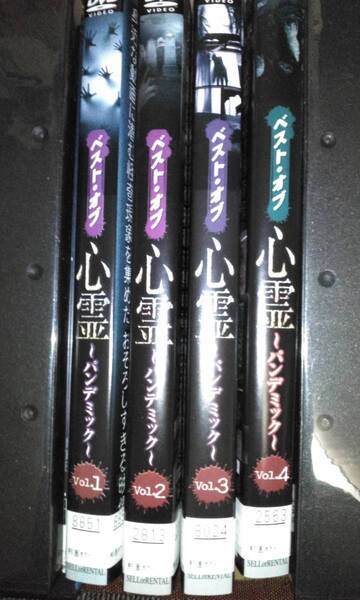 ■レンタル落ちDVD ベスト・オブ・心霊 ~パンデミック~ Vol.1-4 計4枚