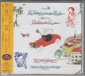 [CD/Disc Classica]プーランク:音楽物語『子象ババールの物語』他/林望(朗読)&徳川眞弓(p) 2013