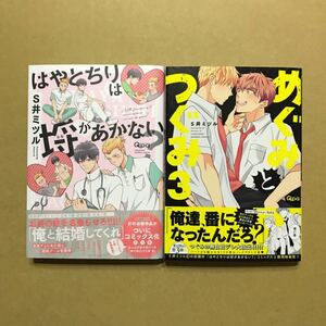 S井ミツル「はやとちりは埒があかない」「めぐみとつぐみ 3」★BLコミック2冊セット