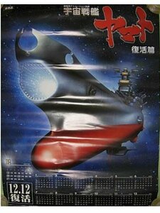 宇宙戦艦ヤマト復活篇のカレンダーポスター