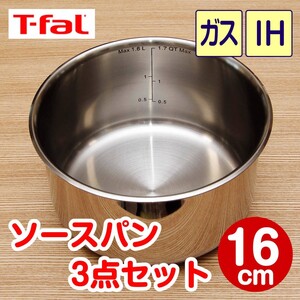 ★新品★ティファール ソースパン 16cm 3点セット ステンレス・エクセレンス