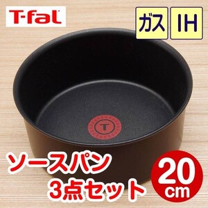★新品★ティファール ソースパン 20cm 3点セット ウォールナット・エクセレンス