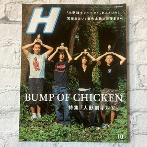 カルチャー雑誌 H 2006/10 BUMP OF CHICKEN 特集『人形劇ギルド』