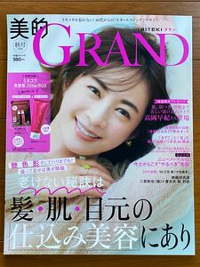 美的GRAND 美的グラン 2020 秋号 雑誌のみ