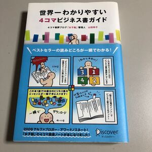 世界一わかりやすい4コマビジネス書ガイド
