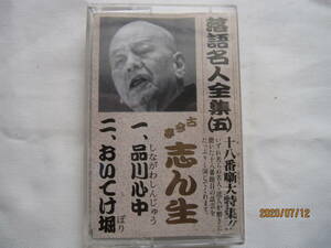 カセットテープ　☆落語名人全集☆　第５巻　☆古今亭志ん生☆　「品川心中」　「置いけ堀」 この