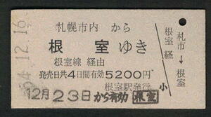 A型青地紋乗車券 根室駅発行 札幌市内から根室 昭和50年代（払戻券）