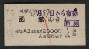 A型青地紋乗車券 苗穂駅発行 札幌市内から函館 昭和50年代（払戻券）