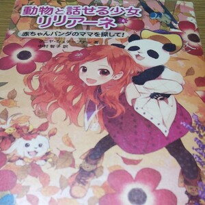 動物と話せる少女リリアーネ