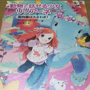 動物と話せる少女リリアーネ
