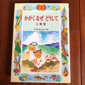 かがくなぜ どうして二年生