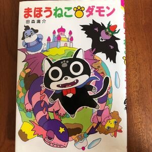まほうねこダモン/田森庸介