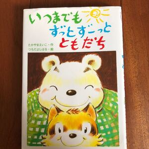 いつまでもずっとずーっとともだち おはなしたんけんたい7/たかやまえいこ 【作】 ,つちだよしはる 【絵】