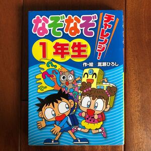 なぞなぞチャレンジ! 1年生/嵩瀬ひろし
