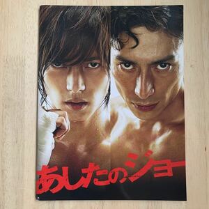 あしたのジョー　映画パンフレット 