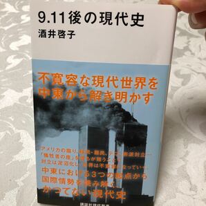 9.11後の現代史　酒井啓子　講談社現代新書