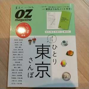 【ひとり東京さんぽ】OZ magazine*新品