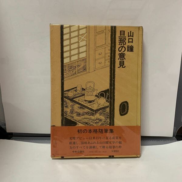 旦那の意見　山口瞳　中央公論社