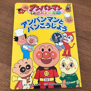 アンパンマンとパンこうじょう (アンパンマンアニメギャラリー)