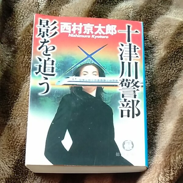 「十津川警部影を追う」西村京太郎 定価: ¥ 691#西村京太郎 #本 #BOOK #文庫 #文学 #小説