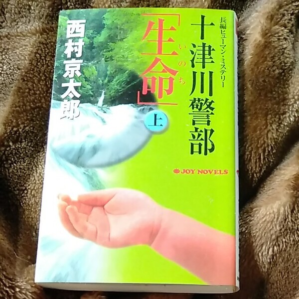 「十津川警部「生命」 上」西村京太郎定価: ¥ 900#西村京太郎 : 長編ヒューマン・ミステリー