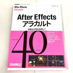 SALE★ 動画制作書籍 Adobe After Effects アラカルト 豊富な作例を参照してCG実写合成を身に付ける